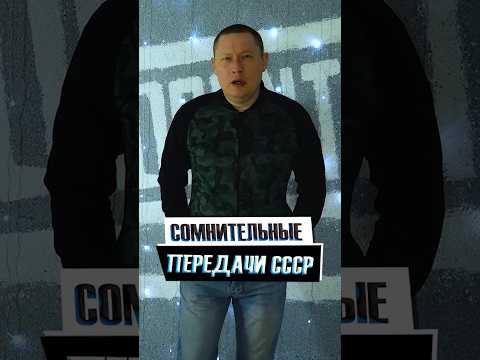 В позднем СССР тоже были сомнительные передачи