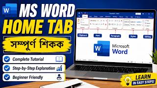 MS Word Home Tab Complete Tutorial | সম্পূৰ্ণ শিকক | Step-by-Step Guide for Beginners