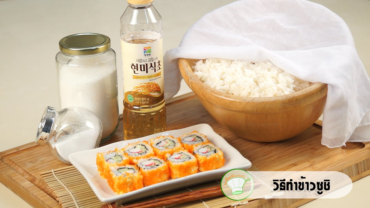 how to ขาว  Update New  วิธีทำข้าวซูชิ | เคล็ดลับก้นครัว
