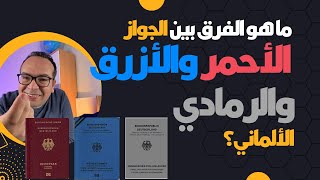 ما هو الفرق بين الجواز الأحمر والأزرق والرمادي الألماني؟ ‏ ‏كيف تطلبه وتسافر به ‏خارج ألمانيا