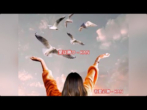 愛は勝つ - KAN / 歌詞入り