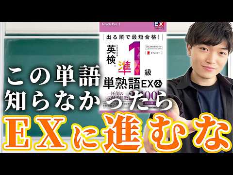 準1級EXを始める前に！シス単で絶対確認すべき20単語