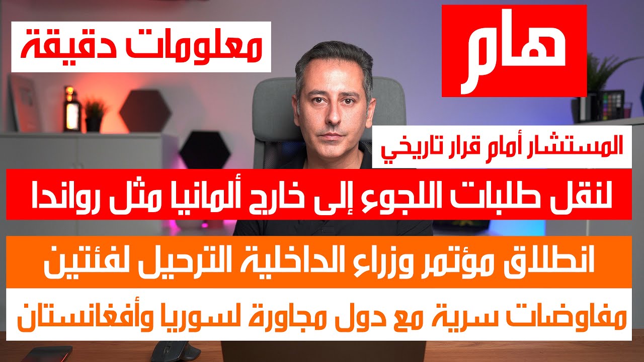 قرارين تاريخيين أمام المستشار فيما يتعلق باللجوء والترحيل