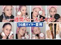 【ベース命】56歳コスメバイヤーの一週間日替わりお気にいりベースメイク