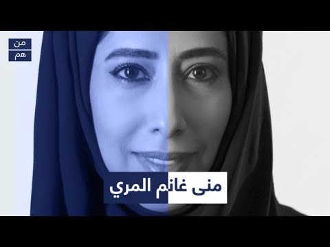 من هي منى غانم المري
