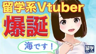 「【#01】留学系Vtuber むこうだうみです！【自己紹介】」のサムネイル