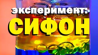 картинка: Галилео. Эксперимент. Сифон