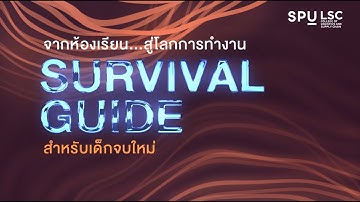 บรรยากาศกิจกรรม “จากห้องเรียน…สู่โลกการทำงาน : Survival Guide สำหรับเด็กจบใหม่” DEK SPULogistics