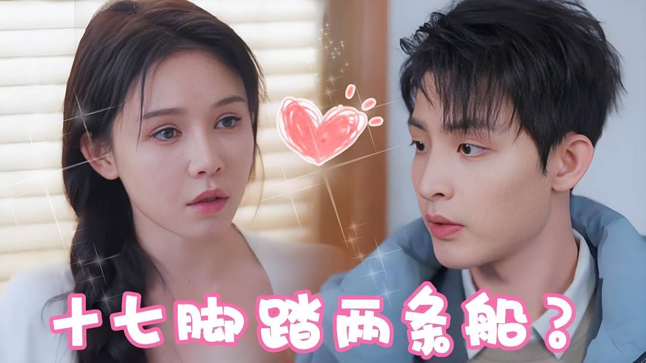 姜十七竟然脚踏两条船？！家里藏人被男友发现直接分手，原来事情并不简单！！