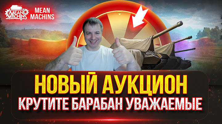 НОВЫЙ ТАНК MeanMachins на ОТМЕТКУ ● Аукцион №59 Зрители Выбирают, а Стример Страдает или Кайфует