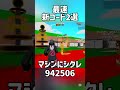 【フォートナイト/ブレインロット】最速新コード2選#フォートナイト #ブレインロット #shorts