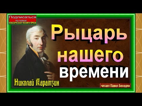 Карамзин аудиокнига рыцарь нашего времени