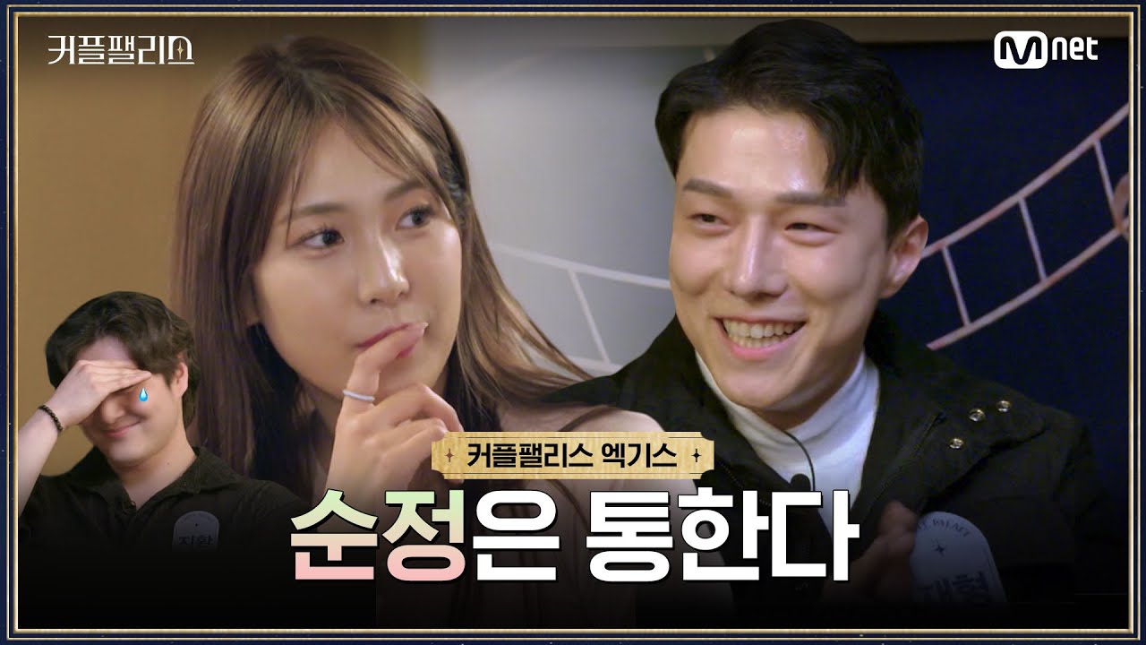 [커플팰리스/엑기스] 순정은 통한다 | 매주 화요일 밤 10시 본방송