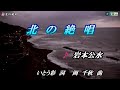 岩本公水【北の絶唱】カラオケ2017