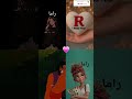 تصميم اسم راما يلي بدو اسمو يحط لايك ومتابعة لنوصل لل 5000مشترك راما علاء الدين زعتري حب ستوريات 