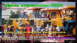 Микашевичи, День строителя-2020. Видеофрагменты дня,8 августа.