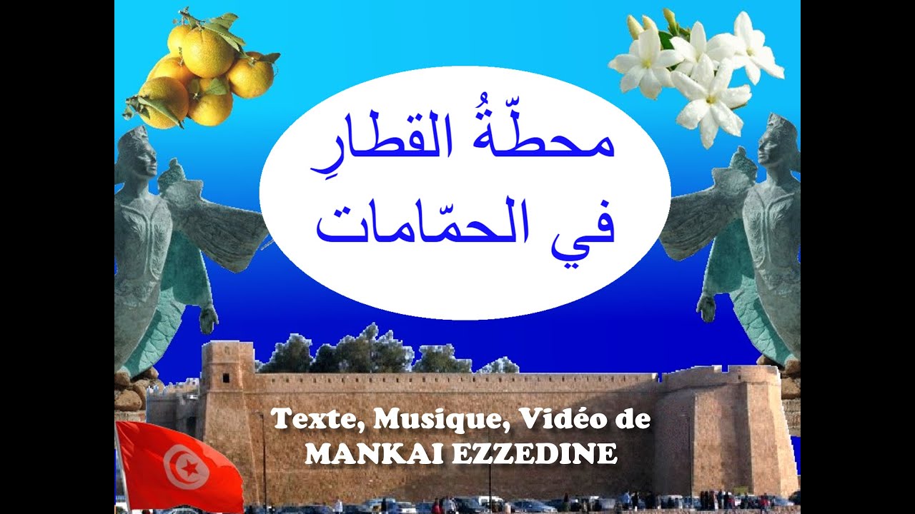 محطّةُ القطارِ في حمّامات  (MANKAI EZZEDINE)