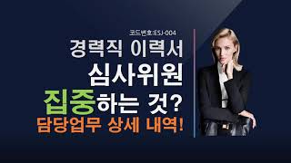 ESJ-004 경력직 이력서 담당업무 기술방법, 경력기술서 상세 기술 방법