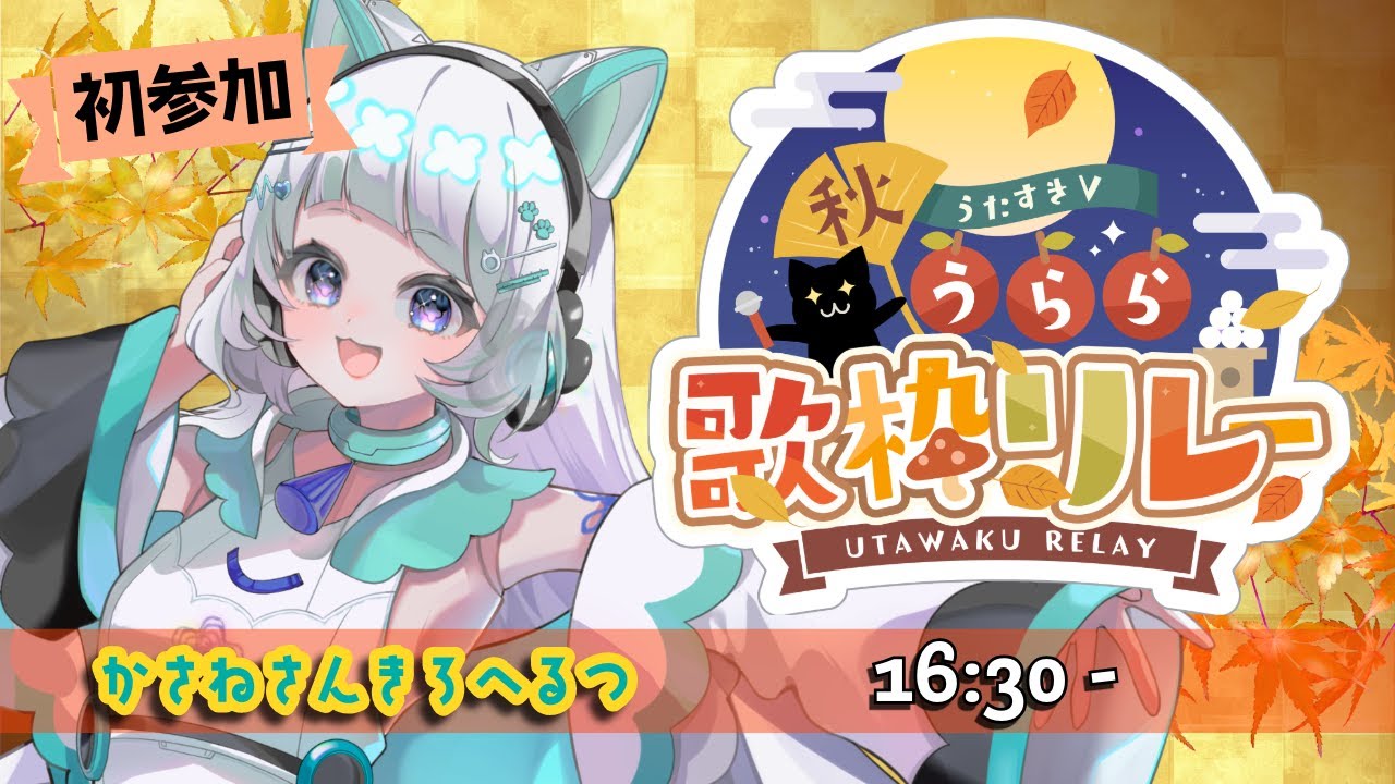 【#うたすきV秋うらら歌枠リレー】新人です🌱初めての歌枠リレー!楽しく歌うよー♪【花彩音_3kHz 】【#新人Vtuber】