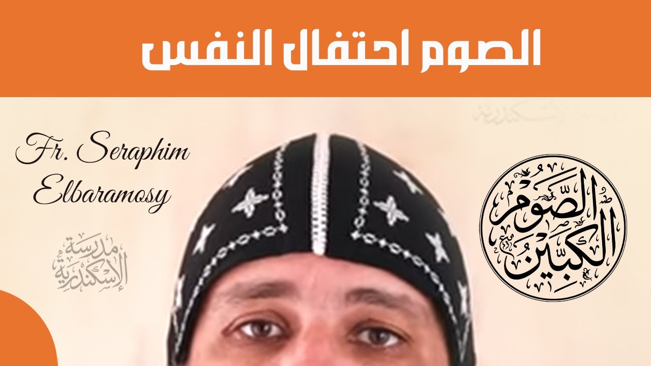 الصوم الكبير : الصوم احتفال للنفس | أبونا سارافيم البرموسي