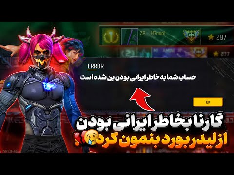 بخاطر ایرانی بودن از لیدربورد بن شدم ❗️نشد که بشه 💔🇮🇷
