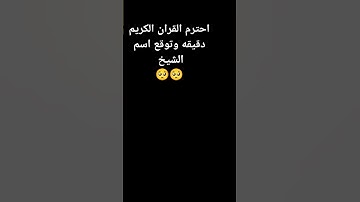 احترم القران الكريم دقيقه #قران_كريم #قران #راحة_نفسية