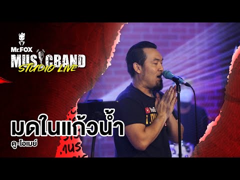 มดในแก้วน้ำ - ดู โอเมย์ @Musicband Studio LIVE