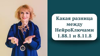 КАКАЯ разница между НЕЙРОКЛЮЧАМИ 1.88.1 и 8.11.8 НиКа | НейроПсихолог Эзотерик