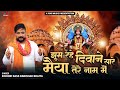 झूम रहे दीवाने सारे मैया तेरे नाम में