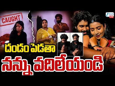 LIVE: Eshwar Sai Gives Clarity About Madhuri Rathod Relationship | ప్రేయసితో న*గ్నంగా..  | ZEE News - ZEE24TELUGUNEWS