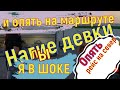 ✅  ОПЯТЬ ПО МАРШРУТУ НАГИЕ ДЕВКИ. Выбираюсь из Екатеринбурга