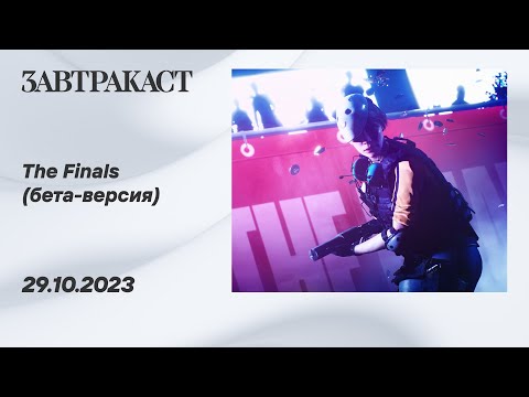 Видео: The Finals (бета, PS5) - стрим Завтракаста