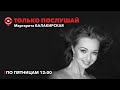 Только Послушай / Татьяна Мокроусова / 15.12.23