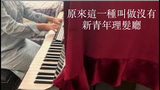 原來這一種叫做沒有 -新青年理髮廳  [Piano Cover]