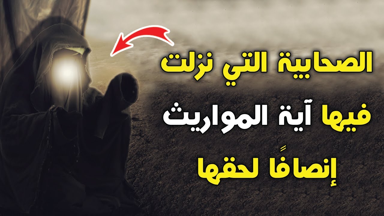 من هي الصحابية التي نزلت فيها آية المواريث إنصافًا لحقها؟ بسبب عدم المساواة في الميراث!! قصة مؤثرة