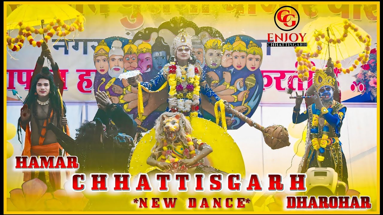 हमर छत्तीसगढ़ धरोहर डांस भंवरखोल | न्यू डांस 2025 | Hamar Chhattisgarh Dance | डांस प्रतियोगिता डभरा