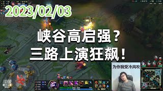 东北大鹌鹑02023P11烬（强烈推荐）：峡谷高启强？三路上演狂飙！