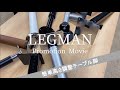 高さ調整テーブル脚『LEGMAN 』プロモーションビデオ【向陽技研】