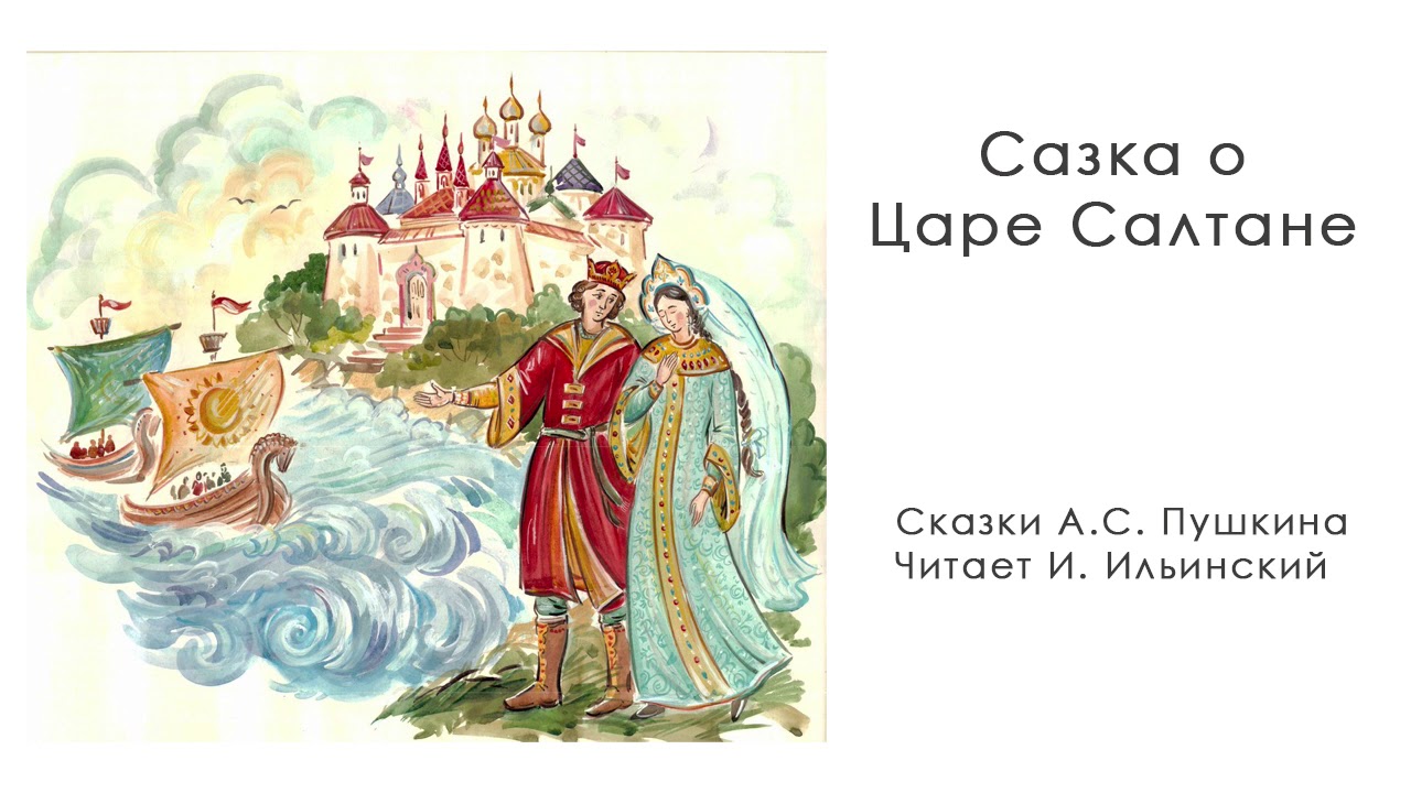 полное название о царе салтане. сказка пушкина о царе салтане. 190 лет сказке о царе салтане. сказка о царе салтане название сказки. книга пушкина сказка о царе салтане.