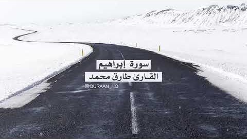 سورة إبراهيم بصوت القارئ طارق محمد - تلاوة خاشعة