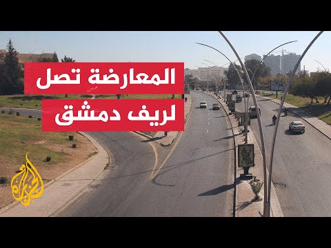المعارضة السورية تسيطر على بلدات بريف دمشق الغربي