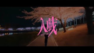 Chinese BL | Deep In The Act | Official Trailer | 26 June | #Chinesebl 