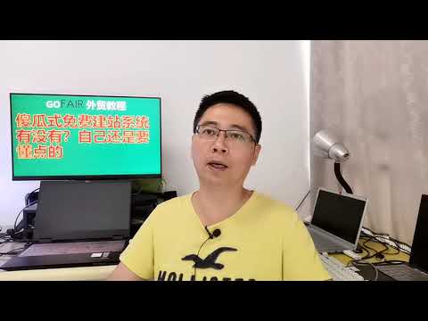 傻瓜式免费建站系统有没有？自己还是要懂点的