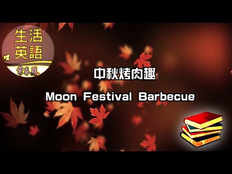 生活英語 ENJOY English 20200916 ( 中秋烤肉趣~Moon Festival Barbecue )