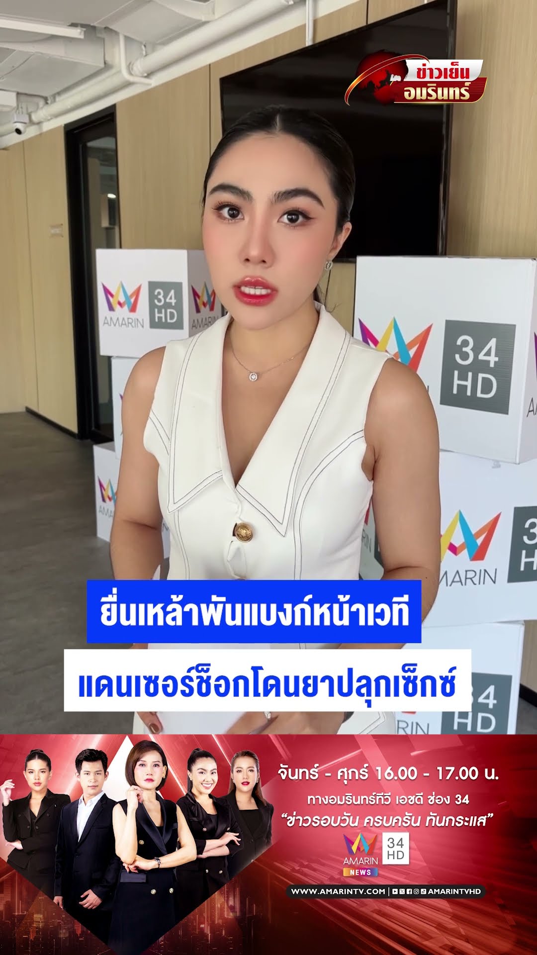 ยื่นเหล้าพันแบงก์หน้าเวที  แดนเซอร์ช็อกโดนยาปลุกเซ็กซ์ | ข่าวเย็นอมรินทร์