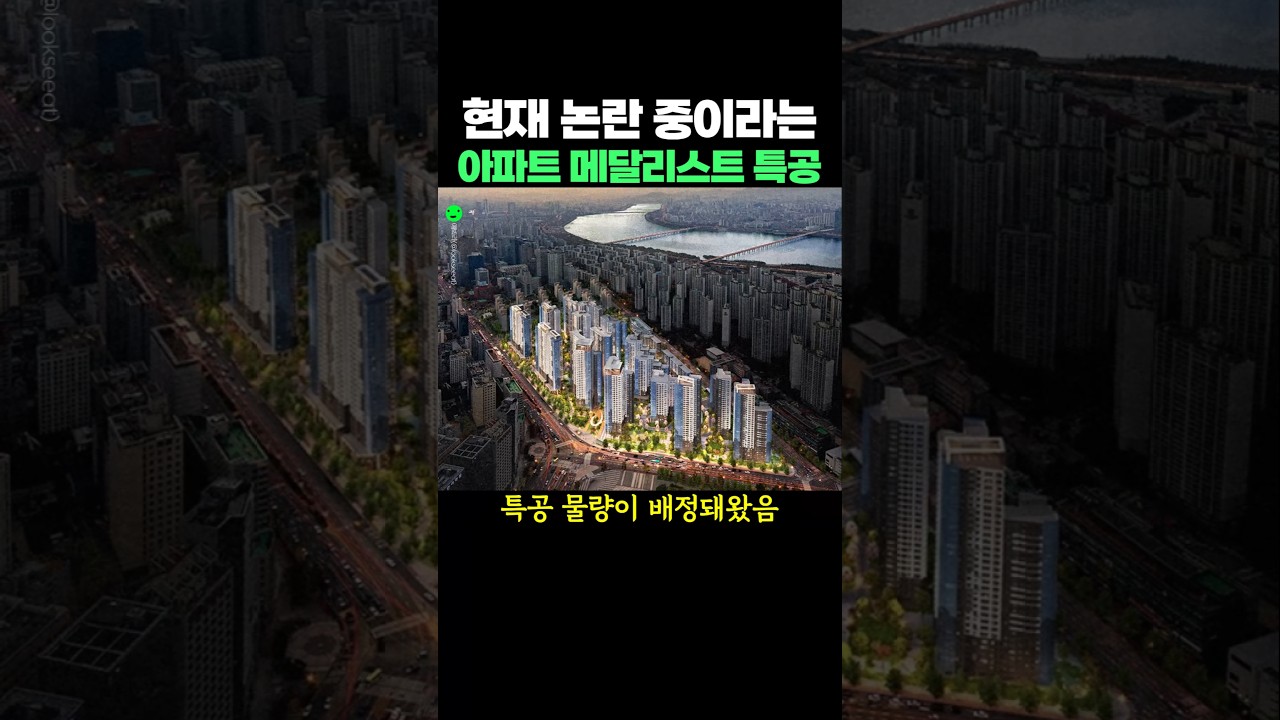 현재 논란 중이라는 아파트 메달리스트 특공