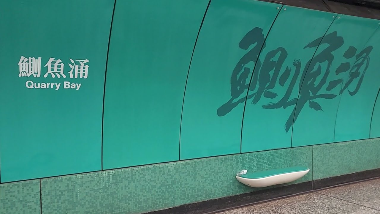 車站月台行走記(第88站-鰂魚涌站) (11/11/2023)