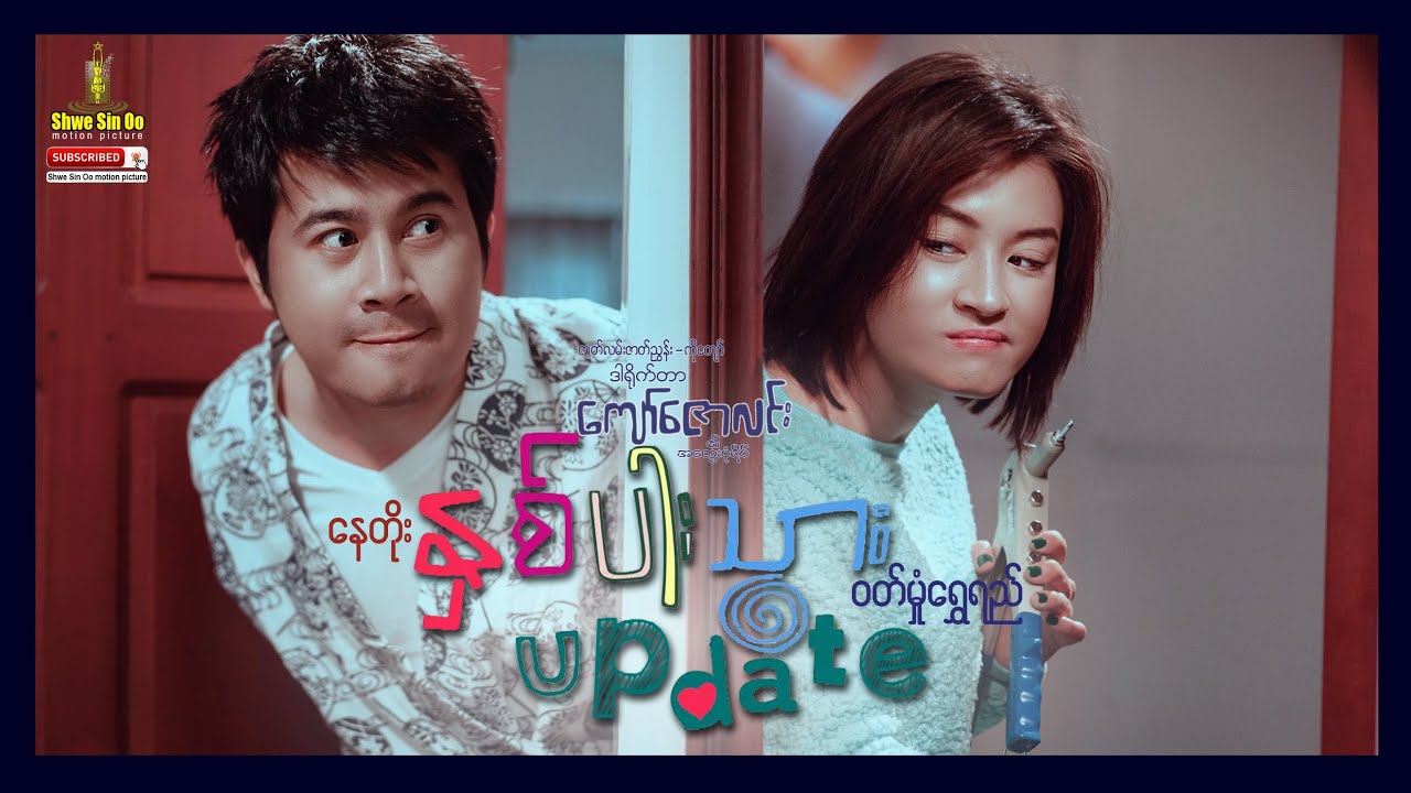 ရွှေစင်ဦးရုပ်ရှင် | နှစ်ပါးသွားအပ်ဒိတ် | Na Par Thwar Update | မြန်မာဇာတ်ကား