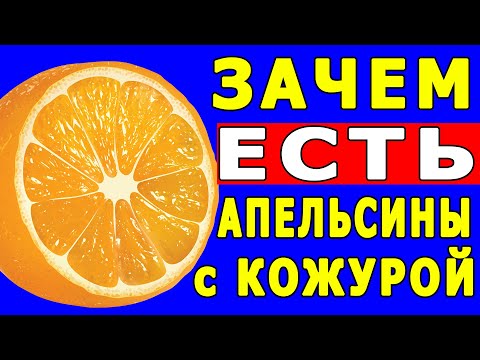 Зачем есть Апельсины с Кожурой | Полезные Советы для Жизни