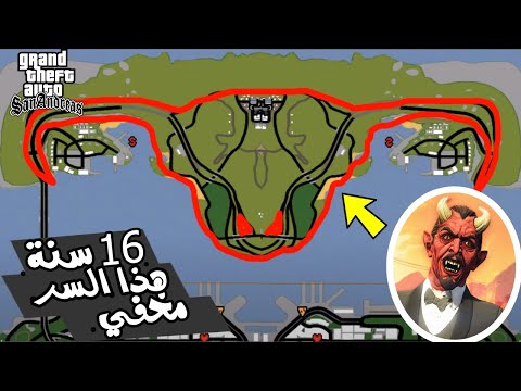 0 % منكم من يعرف هذا السر 16 سنة وهو مخفي في لعبة (GTA San Andreas) !!